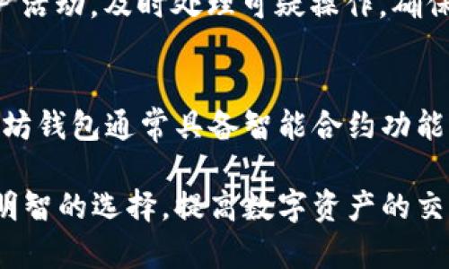 tiaoti以太坊钱包支持哪些交易所？全面解析以太坊钱包的兼容性/tiaoti  
以太坊钱包, 交易所, 数字货币, 加密钱包, 区块链/guanjianci  

在数字货币的世界中，以太坊（Ethereum）作为一种链上智能合约平台，以其独特的技术和广泛的应用场景而备受欢迎。用户在进行以太坊交易时，通常需要用到以太坊钱包，而以太坊钱包的兼容性与支持的交易所数量与类型直接关系到用户的需求与体验。本文将详细探讨以太坊钱包支持的交易所，分析其特性，并解决用户在选择以太坊钱包时可能遇到的问题。

以太坊钱包的基本概述
以太坊钱包是存储以太币（ETH）及其他以太坊代币（ERC20代币）的工具，用户可以通过钱包进行数字资产的存取、转账和交易。以太坊钱包可以分为两类：热钱包和冷钱包。
热钱包是在线钱包，方便易用，适合日常交易；冷钱包则是离线存储的方式，安全性更高，适合长期持有。根据不同用户需求，不同类型的钱包相应的支持不同的交易方式和功能。

以太坊钱包支持的主要交易所
以太坊钱包不仅可以与甲方（用户）互动，还可以和多个交易所兼容，下面是一些主流的支持以太坊钱包的交易所：

ul
    listrong币安（Binance）/strong：作为全球最大的加密货币交易所之一，币安支持用户通过以太坊钱包直接进行交易，提供多种数字资产的交易对。/li
    listrongCoinbase/strong：Coinbase是一个用户友好的交易平台，支持多种加密资产的交易，用户可以通过以太坊钱包轻松购买、交易和储存ETH及ERC20代币。/li
    listrong火币网（Huobi）/strong：这是一个全球知名的数字资产交易所，用户可以将以太坊钱包中的资产进行交易，平台支持多种交易对和交易服务。/li
    listrongKraken/strong：Kraken是一个以安全著称的交易所，用户可以通过以太坊钱包进行资产转换及投资操作。/li
/ul

以太坊钱包的兼容性分析
在选择以太坊钱包时，用户需要考虑其与交易所的兼容性。不同钱包对不同交易所的支持情况各异，用户需要根据交易需求选择最合适的钱包。例如，有的热钱包可能不支持直接转账至某些交易所，而冷钱包在安全性上有着更好的表现，但在使用上不如热钱包方便。
此外，随着技术的不断发展，不同的交易所和钱包也在不断进行功能升级和改进，因此用户在选择钱包时，可以关注钱包所支持的交易所是否符合日常需求。

常见问题解答

问题1：以太坊钱包如何与交易所互动？
以太坊钱包与交易所的互动主要是通过用户的交易请求进行的。用户在以太坊钱包中存有以太币或其他代币时，可以选择将这些资产转移到某一交易所进行交易，只需输入交易所提供的钱包地址及转账金额，确认后即可完成转账。交易所会在网络上确认交易，并将转账记录录入到图表中，用户可随时查询。

问题2：使用以太坊钱包在交易所交易的风险有哪些？
在使用以太坊钱包进行交易时，用户需注意几个风险因素。首先，网络风险，包括钱包被黑客攻击的可能性。其次，交易所的安全性也非常重要，选择不明交易所可能导致资金损失。此外，市场风险即价格波动也需考虑，用户应选择适合自己风险偏好的交易方式。

问题3：如何选择兼容性好的以太坊钱包？
选择兼容性好的以太坊钱包时，用户需考虑几方面内容。首先，钱包支持的交易所及其分类。其次，钱包的安全性，是否具备多重签名、冷存储等功能，以保障用户资产。最后，用户界面的友好性与操作便捷性也非常重要，这直接影响到用户的使用体验。

问题4：如何确保在交易所上交易安全？
确保在交易所上交易安全，用户可以采取多种措施。首先，尽量选择声誉良好的、经过审核的交易所。其次，开启双重验证等安全措施，确保账户安全。还可以定期检查账户活动，及时处理可疑操作，确保资产安全。

问题5：以太坊钱包和其他数字货币钱包有何区别？
以太坊钱包与其他数字货币钱包的主要区别在于其支持的币种和功能。以太坊钱包专注于以太坊及其相关代币，而其他钱包可能支持较多种类的数字货币。此外，以太坊钱包通常具备智能合约功能，适合开发者与企业用户使用。

综上所述，以太坊钱包与各大交易所的兼容性极大影响了用户在数字资产管理和交易中的便捷性。了解以太坊钱包的特性以及支持的交易所，将有助于用户做出更为明智的选择，提高数字资产的交易与管理效率。