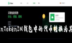 如何将TokenTokenIM钱包中的