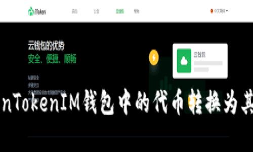 如何将TokenTokenIM钱包中的代币转换为其他加密货币