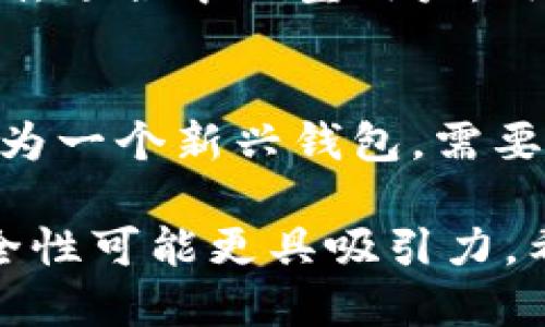   TP钱包与Tokenim：哪一个更适合你的区块链需求？ / 
 guanjianci TP钱包, Tokenim, 钱包比较, 区块链, 数字资产 /guanjianci 

在当今互联网时代，数字资产、区块链和加密货币的使用愈发普遍。在这一背景下，数字钱包作为存储和管理加密货币的工具，变得至关重要。TP钱包与Tokenim都是受欢迎的数字钱包选择，但哪一个更适合你的需求呢？本篇文章将深入探讨这两款数字钱包的特点及它们各自的优缺点，同时回答一些相关的问题，帮助你做出明智的选择。

一、TP钱包概述
TP钱包（TokenPocket）是一款功能丰富的多链数字钱包，支持Ethereum、TRON、EOS等多种区块链平台。它不仅提供加密货币的存储和管理功能，还支持DApp（去中心化应用）的访问以及各种区块链交易。TP钱包注重用户体验，提供了便捷的操作界面，并且支持多语言，为全球用户提供服务。

TP钱包的特点和优点
TP钱包有以下几个亮点：
ol
  listrong多链支持：/strongTP钱包支持多种主流公链，以满足用户的多样化需求。/li
  listrong用户友好的界面：/strong该钱包拥有直观的UI设计，即使是初学者也能轻松上手。/li
  listrongDApp生态系统：/strong用户可以直接在钱包内访问众多去中心化应用，无需跳转。/li
  listrong安全性：/strongTP钱包采用了多重安全机制，确保用户资金的安全。/li
/ol

二、Tokenim概述
Tokenim是一款新兴的钱包应用，专注于简单、安全的用户体验，主打数字资产的存储与交易。它的设计目标是满足中小型投资者需要，支持多种数字资产，并且容易使用。

Tokenim的特点和优点
Tokenim有如下特点：
ol
  listrong简单易用：/strongTokenim的界面设计非常简洁，适合初学者使用。/li
  listrong安全性：/strongTokenim通过多种防护手段保护用户资产，提供私钥的离线管理。/li
  listrong社区支持：/strongTokenim致力于建设用户社区，用户可以在社区内获取最新的市场动态。/li
/ol

三、TP钱包与Tokenim的比较
在选择TP钱包还是Tokenim之前，用户需评估自己的需求。以下是两者在多个方面的比较：

h41. 功能性/h4
TP钱包提供更为丰富的功能，包括DApp浏览、交易所链接等；而Tokenim则更为专注于简单的资产管理和交易。

h42. 用户体验/h4
TP钱包界面较为复杂，功能菜单比较多，适合对区块链有较深入了解的用户；而Tokenim的设计简单明了，适合新手用户。

h43. 安全性/h4
两者在安全性上都采取了高标准的保护措施，但TP钱包更为成熟，经历了更多的市场考验。

h44. 支持的资产种类/h4
TP钱包支持的资产范围更广泛，适合重度用户；Tokenim则支持一些主流数字资产，适合普通用户。

h45. 社区与支持/h4
TP钱包有更大的用户基数与社区支持，而Tokenim则力求快速建设其用户社区。

四、用户选择建议
在决定使用TP钱包还是Tokenim时，用户应基于自身情况进行考虑：
ul
  li如果你是行业新手，且主要关注于简单的数字资产管理，Tokenim可能是更合适的选择。/li
  li如果你是一个经验丰富的投资者，需要多链支持和丰富的功能，TP钱包则可能会更符合预期。/li
/ul

五、常见问题解析

h4问题1：TP钱包和Tokenim的安全性如何？/h4
安全性是用户选择数字钱包时最为关注的因素之一。TP钱包采用了多重安全机制，包括加密技术和双重认证等，确保用户的私钥和资产不会被泄露。同时，TP钱包还会定期进行安全审计，实时监控潜在的安全威胁。相对而言，Tokenim虽然也采取了相应的安全措施，但其用户基数较小，尚未受到全面的市场检验。因此，在安全性方面，TP钱包的表现更为突出。

h4问题2：TP钱包和Tokenim的用户基础有多大？/h4
TP钱包自推出以来积累了相当可观的用户群体，包括全球范围内的加密货币爱好者和投资者。而Tokenim作为新兴钱包，虽然在一定程度上吸引了部分用户，但相比TP钱包，其用户基础仍有待扩大。用户数量的多与少直接影响到社区支持度，影响到新用户在遇到问题时能够迅速获得的帮助和建议。

h4问题3：如何选择适合自己的数字钱包？/h4
选择数字钱包时需要考虑多个层面。首先，要根据自己的使用习惯或需求进行选择。例如，爱好使用DApp的用户，可以考虑TP钱包。而对简单交易需求的用户，Tokenim可能更为合适。此外，用户还应关注钱包的安全性、支持的资产种类，以及社区和技术支持的质量。最好是在阅读用户评价后慎重选择。

h4问题4：TP钱包和Tokenim的费用结构如何？/h4
费用是使用数字钱包时不可忽视的重要因素。TP钱包在某些交易和功能上可能收取手续费，具体费用可能根据不同的交易方式而异。Tokenim则在费用上通常相对较低，适合中小型用户。用户在选择前，务必查阅官方资料，以便了解最新的费用政策。

h4问题5：TP钱包和Tokenim的未来发展趋势如何？/h4
区块链技术和加密货币的未来充满变数。TP钱包作为一个已有一定市场基础的钱包，可能会继续拓展其功能与用户服务，并增强其在多链生态中的竞争力。Tokenim作为一个新兴钱包，需要不断提升其技术与用户体验，以赢得更多用户的信任和支持。总之，不论是TP钱包还是Tokenim，都应该注重与用户的互动，以求实现可持续发展。

综上所述，TP钱包与Tokenim各有优劣，用户需根据自己的需求与使用情况进行选择。对于初学者，Tokenim的简便操作非常友好；对于资深用户，TP钱包的多功能和安全性可能更具吸引力。希望本篇文章能够帮助你更好地了解这两款数字钱包，做出明智的选择。
