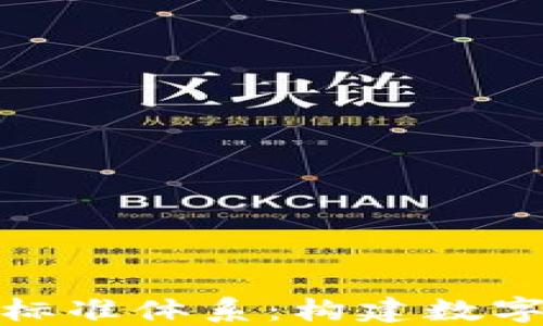 
数字货币国际标准体系：构建数字经济的新逻辑
