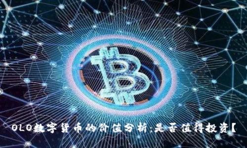 OLO数字货币的价值分析：是否值得投资？