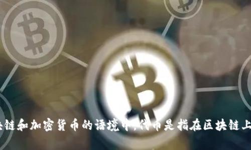 “Tokenim”在汉语中通常被翻译为“代币”，尤其是在区块链和加密货币的语境中。代币是指在区块链上发行的一种数字资产，可以代表不同的价值或实用功能。