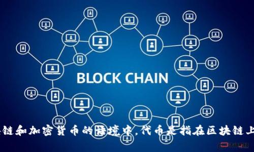 “Tokenim”在汉语中通常被翻译为“代币”，尤其是在区块链和加密货币的语境中。代币是指在区块链上发行的一种数字资产，可以代表不同的价值或实用功能。