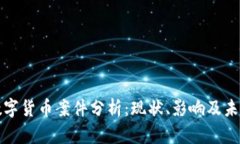 美国数字货币案件分析：