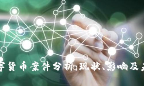 美国数字货币案件分析：现状、影响及未来趋势