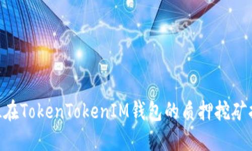 DPL在TokenTokenIM钱包的质押挖矿指南