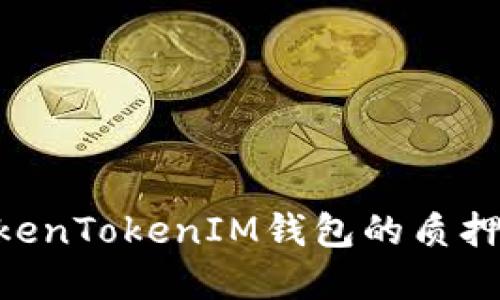DPL在TokenTokenIM钱包的质押挖矿指南