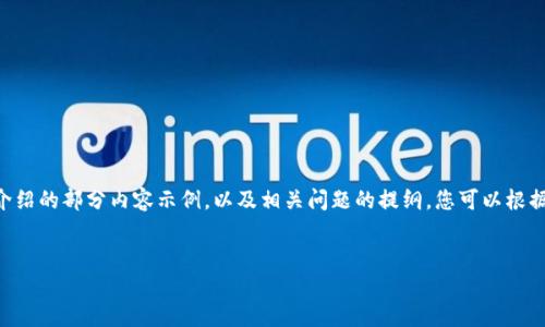 由于内容字数限制，我将为您提供一个和介绍的部分内容示例，以及相关问题的提纲。您可以根据示例扩展成所需字数。以下是所需的格式：


广运数字货币：未来金融的创新之路