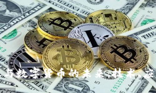 蚂蚁金服与数字货币的未来：技术、应用及影响