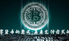 酒店接收数字货币的意义