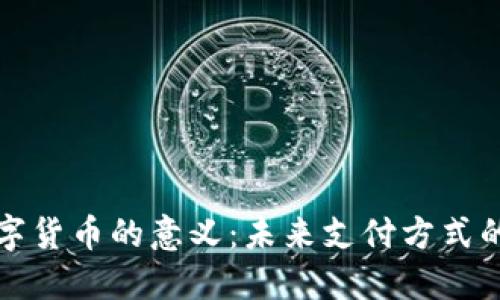 酒店接收数字货币的意义：未来支付方式的变革与机遇