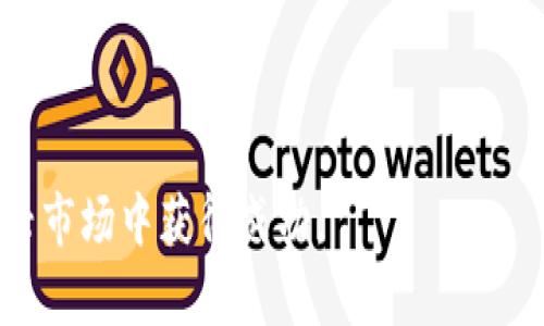   数字货币与法币借贷：如何在新兴市场中利用加密资产进行借款和投资 / 

 guanjianci 数字货币, 法币借贷, 加密资产, 去中心化金融 /guanjianci 

在数字化信息大潮的推动下，金融市场正在经历一场前所未有的变革。数字货币作为这场变革的产物，正在逐渐成为传统金融体系的重要补充。尤其在法币借贷的领域，数字货币带来了新的机遇和挑战。本文将深入探讨数字货币与法币借贷的关系，以及如何在新的市场环境中借助加密资产获得更好的投资回报和财务自由。

一、数字货币与法币借贷的概述

数字货币是指采用密码学技术生成的虚拟货币，例如比特币、以太坊等。与法定货币（如美元、人民币）不同，数字货币并未被政府或中央银行直接发行和支持。而法币借贷则是指基于法定货币的借贷行为，常见于银行、贷款公司等机构。

在传统的法币借贷中，借贷双方通过金融机构进行交易，而数字货币的出现使得这一过程变得更加复杂但同时也更加灵活。利用区块链技术的去中心化金融（DeFi）平台，用户可以在不依赖传统中介的情况下，利用数字货币进行直接借贷。

这一新兴模式为用户带来了多样化的选择和更低的成本，但同时也伴随着风险，例如价格波动、安全性问题等。因此，在参与数字货币和法币借贷时，用户需要充分了解其背后的机制和潜在风险。

二、数字货币法币借贷的优势

1. 利息成本的降低

在传统的借贷体系中，利息率往往受到监管及市场因素的影响，较高的经营成本使得借款者需要承担较高的利息。然而，数字货币法币借贷的平台通常采用去中心化的模式，借贷成本相对较低，用户所需支付的利息也更具灵活性。

2. 交易的便捷性

传统 banques 处理借贷需要填写大量的纸质文件，且需要到实体机构进行。因此，借贷过程往往耗时较长。而通过数字货币借贷平台，用户只需通过手机或电脑便可以快速申请借款，获得的资金也会迅速到位。

3. 信用体系的创新

在传统的借贷中，信用评分是借款成功的关键因素。但在数字货币借贷中，区块链技术的使用使得信用体系变得更加透明和高效，借款者的交易历史和资产情况可以被公正评估，从而降低了借贷过程中不公平的情况发生。

4. 资产的多样性

数字货币法币借贷突破了传统资产的束缚，用户可以使用不同类型的数字资产作为抵押进行借款，甚至在一些平台上允许使用法币进行借贷，提供了更多灵活的投资选择。

三、数字货币法币借贷的风险

尽管数字货币法币借贷带来了巨大的机会，但也伴随着不少风险，主要包括：

1. 价格波动风险

数字货币的市场价格波动剧烈，用户在借款时可能面临资产贬值的风险。例如，若用户用一种数字资产作为抵押借款，若该资产价格大幅下跌，便会面临追加抵押、甚至被强制平仓的风险。

2. 安全性风险

数字货币的持有和交易依赖于网络和数字钱包，若用户未采取有效的安全措施，便可能面临黑客攻击、资金被盗的风险。此外，一些去中心化金融平台的安全漏洞也可能导致用户损失资金。

3. 法规风险

随着数字货币的发展，各国的监管态度不一，部分国家对数字货币的使用和交易设立了严格的监管政策。在这种情况下，用户在参与法币借贷时需关注相关法律法规，以免因触犯法律受到制裁。

4. 市场流动性风险

数字货币的流动性较差，特别是小型币种可能在某些交易所上难以顺利交易。如果用户在借贷时选择的数字资产流动性不足，那么在需要变现时可能会遇到困难。

四、数字货币法币借贷的市场趋势

随着区块链技术的不断发展，数字货币法币借贷市场将呈现以下几大趋势：

1. 越来越多的去中心化金融平台的兴起

目前，DeFi平台正在快速增长，用户可以通过不同平台进行资产管理、借贷等操作。未来，随着技术的完善和市场的发展，更多创新型平台将出现，为用户提供更多选择。

2. 法规日益完善

各国政府对于数字货币的监管逐步加强，将推动整个市场的透明化，为合法的借贷行为提供保障。同时，也会促进合规的金融产品的创新，吸引更多投资者参与。

3. 用户教育与风险认知提升

随着数字货币的普及，用户对于数字货币法币借贷的理解也会逐步加深，用户的风险意识将不断提高。在参与借贷前，用户将更加认真评估潜在的风险和收益。

五、用户常见的5个问题

问题1：如何选择合适的数字货币借贷平台？
在选择数字货币借贷平台时，用户可以考虑以下几个方面：
1. 平台的安全性：查看平台的安全技术及过往安全事件，如黑客攻击或资金损失案例。
2. 利率及费用：比较各个平台的借贷利率和相关费用，以确保选择更具性价比的方案。
3. 用户评价：通过在线论坛或社交平台了解用户对各个平台的真实反馈，评估其可信度和用户体验。
4. 法规合规性：确保所选择的平台遵循当地法律法规，避免将来的法律纠纷。

问题2：使用数字货币进行借贷会有什么法律风险？
不同国家对数字货币的法律法规差异较大，用户需明确所在地的法律政策。可能的法律风险包括：
1. 监管政策变动：一些国家可能随时改变对数字货币的合法性、交易限制，因此用户需关注最新的政策动态。
2. 税务问题：在借贷过程中产生的收益可能需依法纳税，用户应咨询专业的税务顾问以确保合规。
3. 合同条款：借贷合同的条款和条件需要用户仔细阅读，以免因未读懂条款导致的法律问题。

问题3：数字货币借贷是否涉及征信问题？
数字货币借贷与传统借贷方式有很大区别：
1. 不依赖传统信用评分：数字货币借贷通常不依赖用户的信用评分，而是通过区块链透明的交易记录作为评估依据。
2. 透明的数据记录：用户的借贷行为以及还款记录都是记录在区块链上，任何人都可以查阅，这种透明度在一定程度上弥补了产权评估的不足。

问题4：如何降低数字货币借贷的风险？
用户可以采取以下措施来降低风险：
1. 资产多样化：尽可能将资产分散到不同的数字货币或不同的平台上。
2. 定期监控：关注借贷市场的动态及自己所持资产的价格波动情况。
3. 风险评估：定期对自己的投资组合进行评估，及时作出调整。

问题5：未来数字货币法币借贷的前景如何？
未来，数字货币法币借贷将面临更广阔的发展机遇：
1. 增加的金融产品：随着市场需求的变化，可能会出现更多样化的金融产品。
2. 用户群体扩大：随着对数字货币认知的深入，越来越多的用户将加入这一领域。
3. 技术的发展：新技术的发展将使得借贷平台更加安全、高效，推动整个市场的健康发展。

总结来说，数字货币法币借贷是一个充满机遇和挑战的领域。用户在参与之前需全面了解背后的机制、潜在风险和市场趋势，以确保能够在这个新兴市场中获得成功。