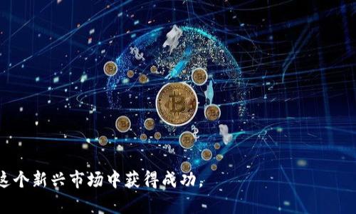   数字货币与法币借贷：如何在新兴市场中利用加密资产进行借款和投资 / 

 guanjianci 数字货币, 法币借贷, 加密资产, 去中心化金融 /guanjianci 

在数字化信息大潮的推动下，金融市场正在经历一场前所未有的变革。数字货币作为这场变革的产物，正在逐渐成为传统金融体系的重要补充。尤其在法币借贷的领域，数字货币带来了新的机遇和挑战。本文将深入探讨数字货币与法币借贷的关系，以及如何在新的市场环境中借助加密资产获得更好的投资回报和财务自由。

一、数字货币与法币借贷的概述

数字货币是指采用密码学技术生成的虚拟货币，例如比特币、以太坊等。与法定货币（如美元、人民币）不同，数字货币并未被政府或中央银行直接发行和支持。而法币借贷则是指基于法定货币的借贷行为，常见于银行、贷款公司等机构。

在传统的法币借贷中，借贷双方通过金融机构进行交易，而数字货币的出现使得这一过程变得更加复杂但同时也更加灵活。利用区块链技术的去中心化金融（DeFi）平台，用户可以在不依赖传统中介的情况下，利用数字货币进行直接借贷。

这一新兴模式为用户带来了多样化的选择和更低的成本，但同时也伴随着风险，例如价格波动、安全性问题等。因此，在参与数字货币和法币借贷时，用户需要充分了解其背后的机制和潜在风险。

二、数字货币法币借贷的优势

1. 利息成本的降低

在传统的借贷体系中，利息率往往受到监管及市场因素的影响，较高的经营成本使得借款者需要承担较高的利息。然而，数字货币法币借贷的平台通常采用去中心化的模式，借贷成本相对较低，用户所需支付的利息也更具灵活性。

2. 交易的便捷性

传统 banques 处理借贷需要填写大量的纸质文件，且需要到实体机构进行。因此，借贷过程往往耗时较长。而通过数字货币借贷平台，用户只需通过手机或电脑便可以快速申请借款，获得的资金也会迅速到位。

3. 信用体系的创新

在传统的借贷中，信用评分是借款成功的关键因素。但在数字货币借贷中，区块链技术的使用使得信用体系变得更加透明和高效，借款者的交易历史和资产情况可以被公正评估，从而降低了借贷过程中不公平的情况发生。

4. 资产的多样性

数字货币法币借贷突破了传统资产的束缚，用户可以使用不同类型的数字资产作为抵押进行借款，甚至在一些平台上允许使用法币进行借贷，提供了更多灵活的投资选择。

三、数字货币法币借贷的风险

尽管数字货币法币借贷带来了巨大的机会，但也伴随着不少风险，主要包括：

1. 价格波动风险

数字货币的市场价格波动剧烈，用户在借款时可能面临资产贬值的风险。例如，若用户用一种数字资产作为抵押借款，若该资产价格大幅下跌，便会面临追加抵押、甚至被强制平仓的风险。

2. 安全性风险

数字货币的持有和交易依赖于网络和数字钱包，若用户未采取有效的安全措施，便可能面临黑客攻击、资金被盗的风险。此外，一些去中心化金融平台的安全漏洞也可能导致用户损失资金。

3. 法规风险

随着数字货币的发展，各国的监管态度不一，部分国家对数字货币的使用和交易设立了严格的监管政策。在这种情况下，用户在参与法币借贷时需关注相关法律法规，以免因触犯法律受到制裁。

4. 市场流动性风险

数字货币的流动性较差，特别是小型币种可能在某些交易所上难以顺利交易。如果用户在借贷时选择的数字资产流动性不足，那么在需要变现时可能会遇到困难。

四、数字货币法币借贷的市场趋势

随着区块链技术的不断发展，数字货币法币借贷市场将呈现以下几大趋势：

1. 越来越多的去中心化金融平台的兴起

目前，DeFi平台正在快速增长，用户可以通过不同平台进行资产管理、借贷等操作。未来，随着技术的完善和市场的发展，更多创新型平台将出现，为用户提供更多选择。

2. 法规日益完善

各国政府对于数字货币的监管逐步加强，将推动整个市场的透明化，为合法的借贷行为提供保障。同时，也会促进合规的金融产品的创新，吸引更多投资者参与。

3. 用户教育与风险认知提升

随着数字货币的普及，用户对于数字货币法币借贷的理解也会逐步加深，用户的风险意识将不断提高。在参与借贷前，用户将更加认真评估潜在的风险和收益。

五、用户常见的5个问题

问题1：如何选择合适的数字货币借贷平台？
在选择数字货币借贷平台时，用户可以考虑以下几个方面：
1. 平台的安全性：查看平台的安全技术及过往安全事件，如黑客攻击或资金损失案例。
2. 利率及费用：比较各个平台的借贷利率和相关费用，以确保选择更具性价比的方案。
3. 用户评价：通过在线论坛或社交平台了解用户对各个平台的真实反馈，评估其可信度和用户体验。
4. 法规合规性：确保所选择的平台遵循当地法律法规，避免将来的法律纠纷。

问题2：使用数字货币进行借贷会有什么法律风险？
不同国家对数字货币的法律法规差异较大，用户需明确所在地的法律政策。可能的法律风险包括：
1. 监管政策变动：一些国家可能随时改变对数字货币的合法性、交易限制，因此用户需关注最新的政策动态。
2. 税务问题：在借贷过程中产生的收益可能需依法纳税，用户应咨询专业的税务顾问以确保合规。
3. 合同条款：借贷合同的条款和条件需要用户仔细阅读，以免因未读懂条款导致的法律问题。

问题3：数字货币借贷是否涉及征信问题？
数字货币借贷与传统借贷方式有很大区别：
1. 不依赖传统信用评分：数字货币借贷通常不依赖用户的信用评分，而是通过区块链透明的交易记录作为评估依据。
2. 透明的数据记录：用户的借贷行为以及还款记录都是记录在区块链上，任何人都可以查阅，这种透明度在一定程度上弥补了产权评估的不足。

问题4：如何降低数字货币借贷的风险？
用户可以采取以下措施来降低风险：
1. 资产多样化：尽可能将资产分散到不同的数字货币或不同的平台上。
2. 定期监控：关注借贷市场的动态及自己所持资产的价格波动情况。
3. 风险评估：定期对自己的投资组合进行评估，及时作出调整。

问题5：未来数字货币法币借贷的前景如何？
未来，数字货币法币借贷将面临更广阔的发展机遇：
1. 增加的金融产品：随着市场需求的变化，可能会出现更多样化的金融产品。
2. 用户群体扩大：随着对数字货币认知的深入，越来越多的用户将加入这一领域。
3. 技术的发展：新技术的发展将使得借贷平台更加安全、高效，推动整个市场的健康发展。

总结来说，数字货币法币借贷是一个充满机遇和挑战的领域。用户在参与之前需全面了解背后的机制、潜在风险和市场趋势，以确保能够在这个新兴市场中获得成功。
