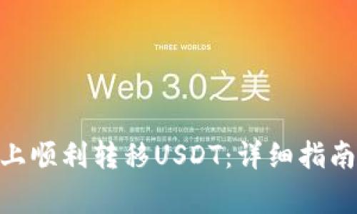如何在Tokenim上顺利转移USDT：详细指南与常见问题解答