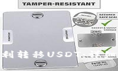 如何在Tokenim上顺利转移USDT：详细指南与常见问题解答