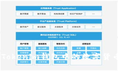如何将Token Tokenim钱包中的数字货币转换为人民币
