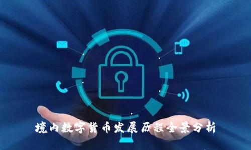 境内数字货币发展历程全景分析