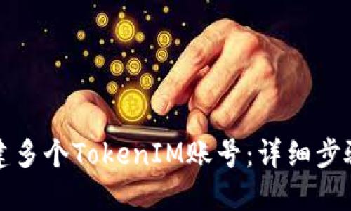 如何创建多个TokenIM账号：详细步骤与指南