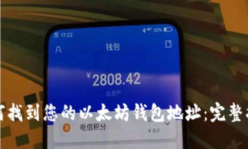 如何找到您的以太坊钱包地址：完整指南