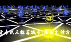 2023年数字货币试点推荐城