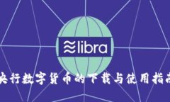 央行数字货币的下载与使