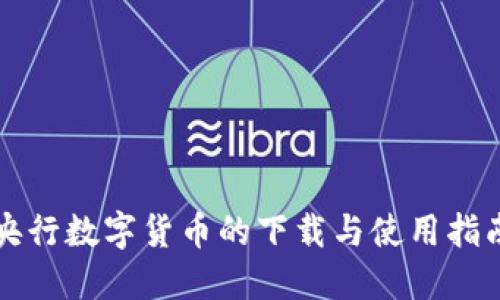 央行数字货币的下载与使用指南