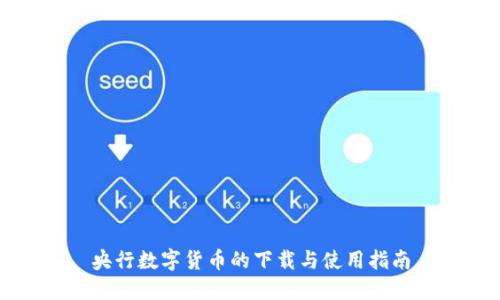 央行数字货币的下载与使用指南