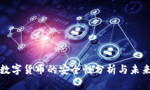 央行数字货币的安全性分析与未来发展