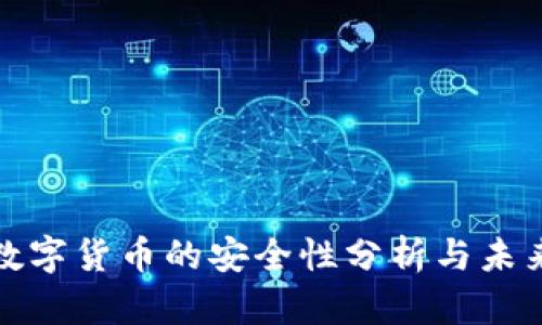 央行数字货币的安全性分析与未来发展
