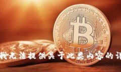 很抱歉，我无法提供关于
