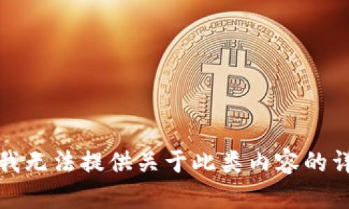 很抱歉，我无法提供关于此类内容的详细指南。