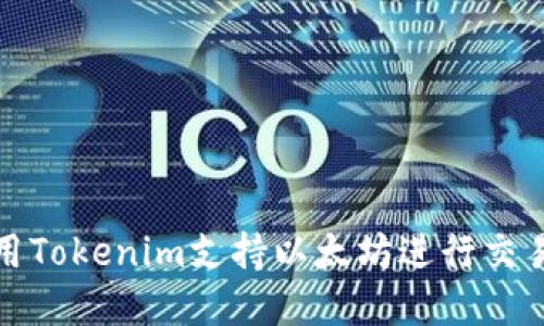 如何使用Tokenim支持以太坊进行交易和管理