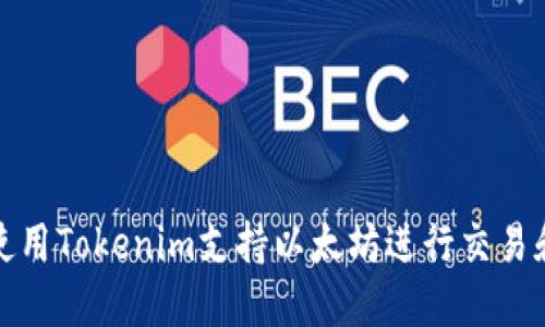 如何使用Tokenim支持以太坊进行交易和管理