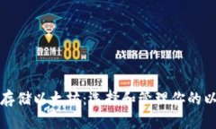 如何安全存储以太坊：选
