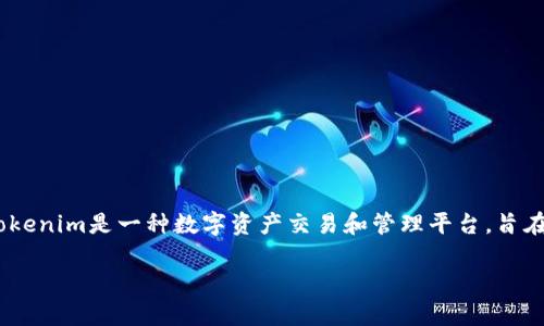 在讨论Tokenim是否支持HECO（Huobi Eco-Chain）这一问题之前，我们可以先了解一下Tokenim和HECO的基本概念以及它们各自的功能和特点。Tokenim是一种数字资产交易和管理平台，旨在提供高效、安全的代币管理解决方案。而HECO作为一个基于Ethereum的公链，旨在为去中心化应用程序（dApps）提供一个高效、低成本的基础设施。

### Tokenim是否支持HECO？全面解析与常见问题解答