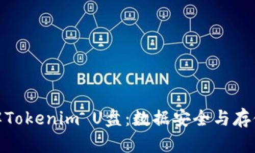 : 深入了解Tokenim U盘：数据安全与存储的新选择