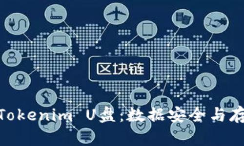 : 深入了解Tokenim U盘：数据安全与存储的新选择