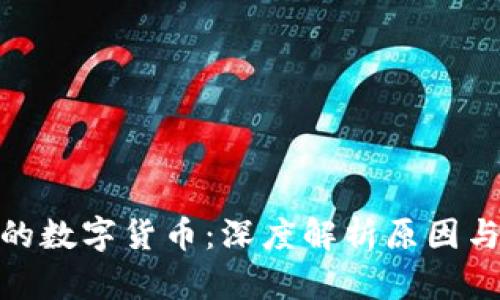 跌了99%的数字货币：深度解析原因与未来趋势