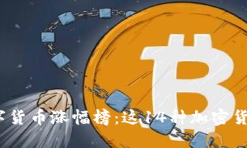 2023年数字货币涨幅榜：这14种加密货币值得关注