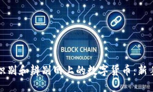 如何识别和辨别网上的数字货币：新手指南