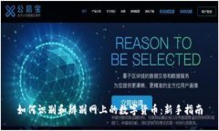 如何识别和辨别网上的数
