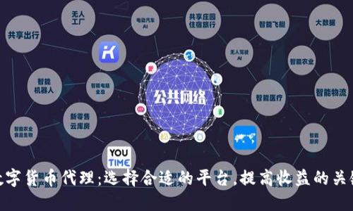 数字货币代理：选择合适的平台，提高收益的关键