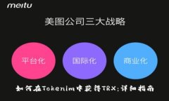 如何在Tokenim中获得TRX：详