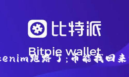 Tokenim跑路了：币能找回来吗？