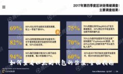 如何查看以太坊钱包的估