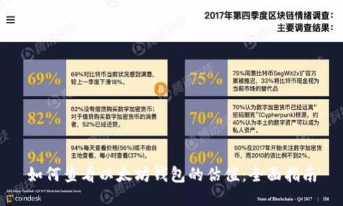 如何查看以太坊钱包的估值：全面指南
