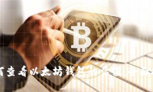 如何查看以太坊钱包的估值：全面指南