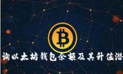 如何查询以太坊钱包余额