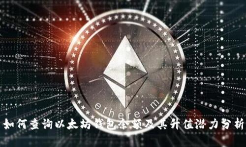 如何查询以太坊钱包余额及其升值潜力分析